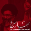 بهار سرخ (۱۴۰۵/۰۱/۰۴)