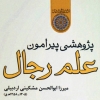 کتابی تخصصی از دکتر میثم مطیعی در نمایشگاه کتاب تهران