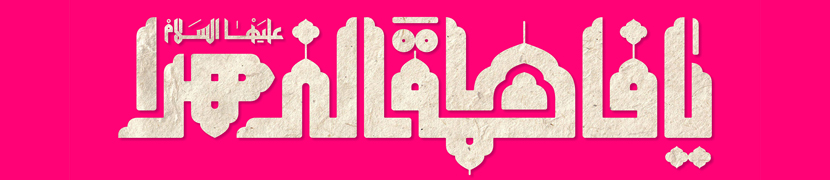 ولادت حضرت زهرا (سلاماللهعلیها)